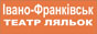 Івано-Франківський театр ляльок