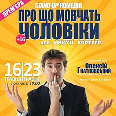 Stand-Up комедія «Про що мовчать чоловіки»