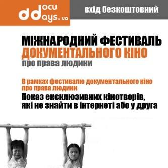 Документальне кіно про права дитини Docudays UA 2009