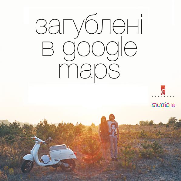 Фотовиставка Тетяни Щеглової та Романа Процюка «Загублені в Google Maps»