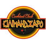 Коктейль Клуб «Кіліманджаро»