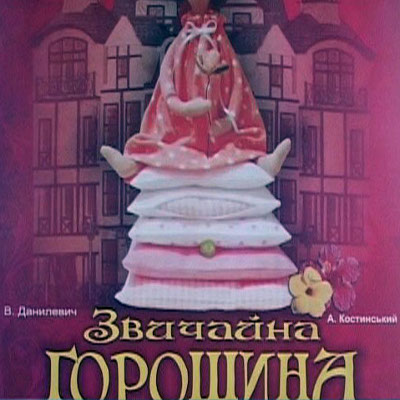 Вистава «Звичайна горошина» - Драмтеатр ім.І.Франка