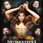 Фільм «Мушкетери»