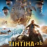 Фільм «Пригоди Тінтіна: Таємниця єдинорога» ( The Adventures of Tintin: The Secret of the Unicorn)