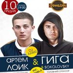 Концерт «Гіга & Артем Лоік»