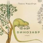 Афіша Презентація книги Павла Коробчука «Динозавр»