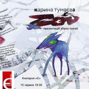 Презентація збірки поезій Карини Тумаєвої «ZOO»