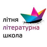 Афіша Літня літературна школа 2012