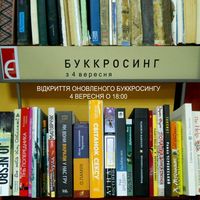 Афіша Відкриття оновленого буккросингу в Книгарні «Є»