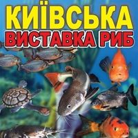 Афіша Київська виставка риб