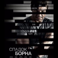 Фільм «Спадок Борна»