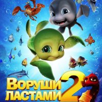 Мультфільм «Воруши ластами 2»