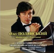 Концерт Олега Полянського