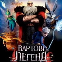 Мультфільм «Вартові легенд»