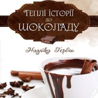 Презентація книги Надійки Гербіш «Теплі історії до шоколаду»