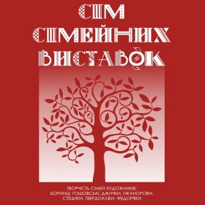 Виставка «Сім сімейних виставок»