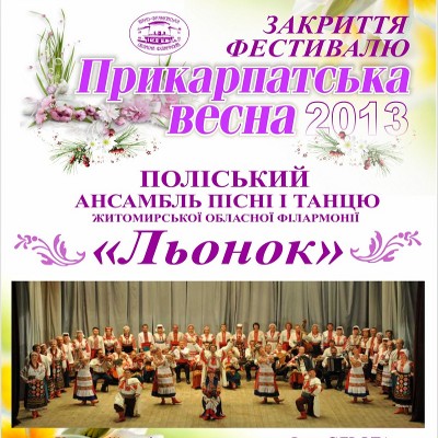 Музичний фестиваль «Прикарпатська весна 2013»