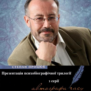 Презентація книг Степана Процюка «Чорне яблуко» та «Бийся головою до стіни»