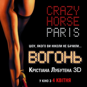 Музичне стрип-шоу «Crazy Horse. Вогонь Крістіана Лубутена»