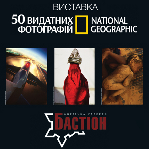 Виставка «50 видатних фотографій National Geographic»