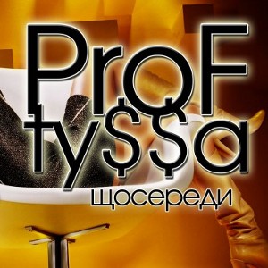 Вечірка ProF ty$$a @ elDorado