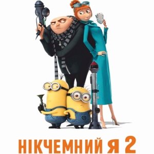 Мультфільм «Нікчемний Я 2»