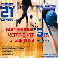 Командний чемпіонат з боулінгу 2013 (6 тур)