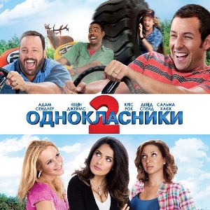 Фільм «Однокласники 2»