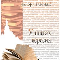 Презентація книги Тимофія Гавриліва «У шатах вересня»