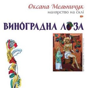 Виставка малярства на склі Оксани Мельничук «Виноградна лоза»