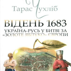 Презентації книги Тараса Чухліба «Відень 1683: Україна в боротьбі «За золоте яблуко» Європи»