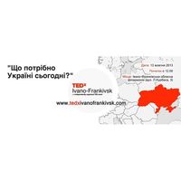 TEDxIvanoFrankivsk 2013: «Що потрібно Україні сьогодні?»