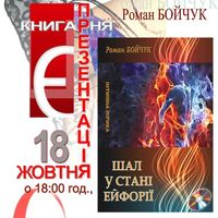 Презентація поетичної збірки Романа Бойчука «Шал у стані ейфорії