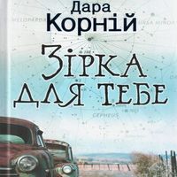 Презентація романів Дари Корній
