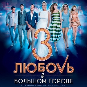 Фільм «Кохання у великому місті 3»