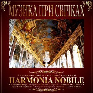 Концерт оркестру Harmonia Nobile «Музика при свічках»
