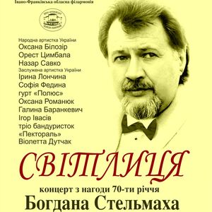 Концерт з нагоди 70-ти річчя Богдана Стельмаха