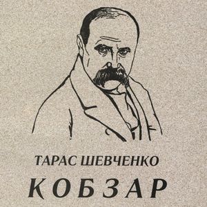 Читання Кобзаря