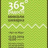 Виставка плакатів Миколи Шкварок «365° радості»
