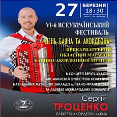 Концерт «День українського баяна та акордеона»