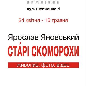 Виставка Ярослава Яновського «Старі скоморохи»