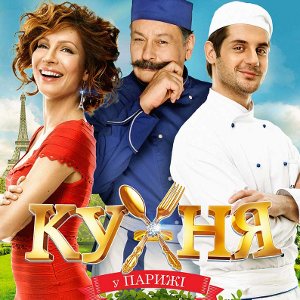 Фільм «Кухня в Парижі»