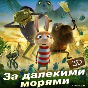 Мультфільм «За далекими морями»