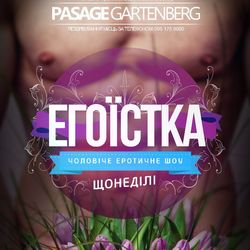 Вечірка «Егоїстка»