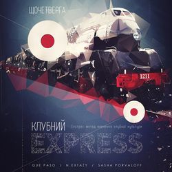 Вечірка «Клубний Express»