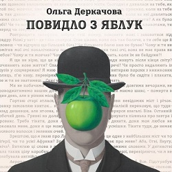 Ольга Деркачова презентує «Повидло з яблук»
