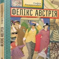 Презентація книжки Софії Андрухович «Фелікс Австрія»