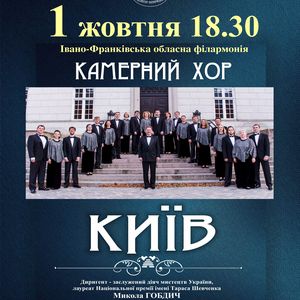 Концерт камерного хору «Київ»