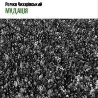 Презентація книжки Романа Чихарівського «Мудація»