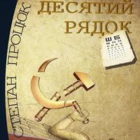 Презентація нового роману Степана Процюка «Десятий рядок»